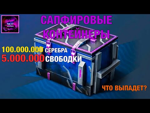 Видео: 50 Сапфировых Контейнеров ‼️ Слив ресурсов 🔥 Tanks blitz