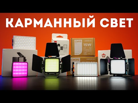 Видео: Весь Карманный Свет от Zhiyun Обзор!