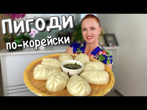 Видео: 🍱 ПИГОДИ по-корейски пирожки с мясом Люда Изи Кук Корейские пельмени манты вареники Пянсе на пару