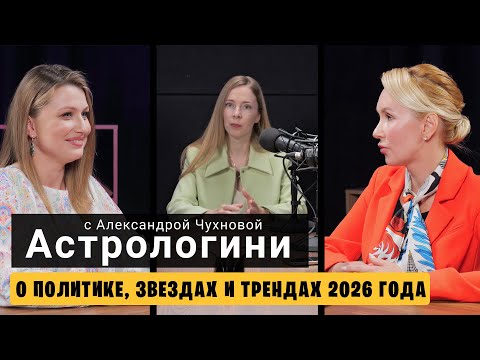 Видео: Астрологи о политике, залетевших звездах и трендах 2026 года.