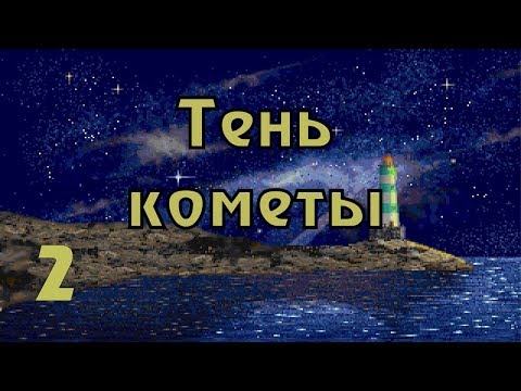 Видео: Прохождение Call of Cthulhu: Shadow of the comet (часть 2) Поиски проводника Болескина