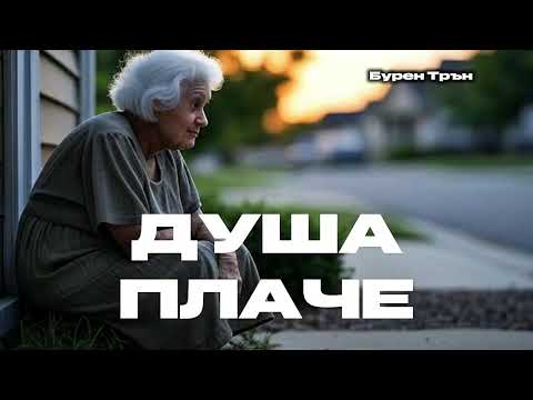 Видео: Песен, която къса душата | Душа плаче | Бурен Трън