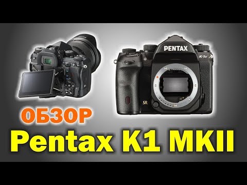 Видео: Обзор фотоаппарата PENTAX K-1 Mark II