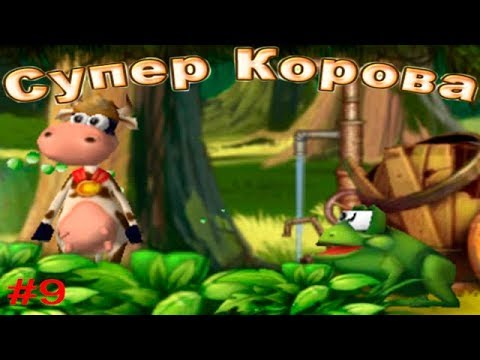 Видео: Супер Корова #9 Лягушки Мутанты (Уровни 5.2 и 5.3) Игровое видео как Мульт
