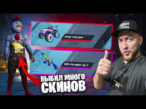 Видео: ВЫБИЛ РЁВ ЯЩЕРА, БИГ ФУТ И МНОГИЕ ДРУГИЕ СКИНЫ!