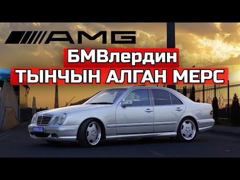 Видео: Mercedes E55 AMG: Германиядан чыккан күчтүү АРГЫМАК. Обзор жана тест-драйв