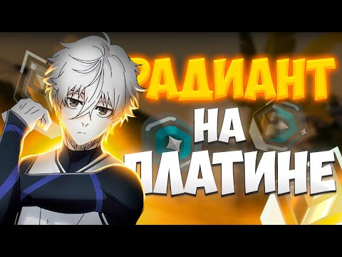 Видео: РАДИАНТ ИГРАЕТ НА ПЛАТИНЕ?! || (VALORANT) || Millyn