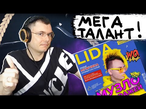 Видео: LIDA - МУЗЛО ИЗ ГАРАЖЕЙ | Реакция и разбор альбома