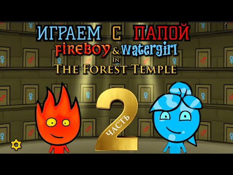 Видео: Играем в ОГОНЬ И ВОДА ЛЕСНОЙ ХРАМ с папой 🔥💦 ЧАСТЬ 2