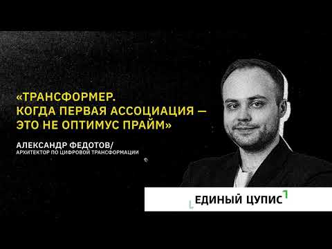 Видео: Александр Федотов. "Трансформер. Когда первая ассоциация – это не Оптимус Прайм"