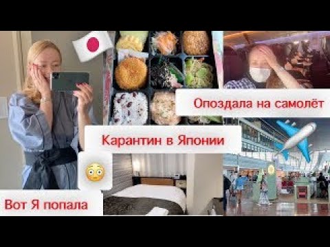 Видео: 😷карантин в Токио ✈️опаздываю на самолет 😱Сумасшедший день
