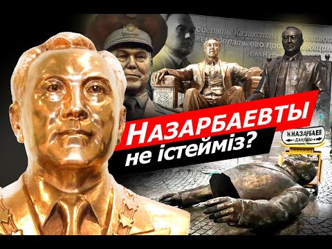 Видео: Назарбаевты көзі тірісінде бағалайық!