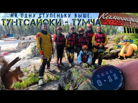 Видео: Сплав с КП по рекам Тунстайоки-Тумча 2025 