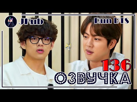 Видео: [РУС ОЗВУЧКА JKub] Run BTS 2021 - EP.136 (2 часть) 2021.04.06. Озвучка Джей Куб