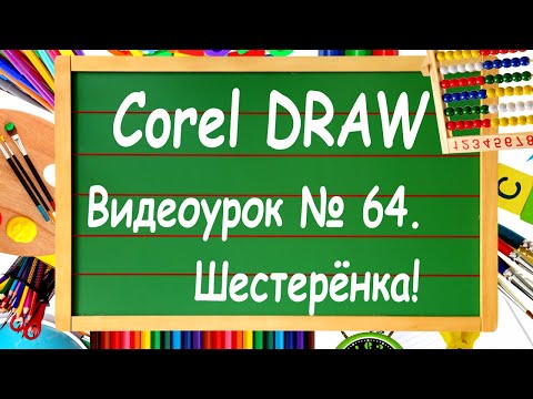 Видео: CorelDRAW. Урок № 64. Рисуем шестеренку в CorelDRAW.