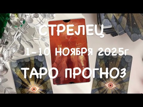 Видео: СТРЕЛЕЦ ♐️ ТАРО-ПРОГНОЗ 1-10 НОЯБРЯ 2025г 