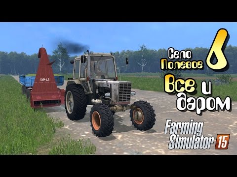 Видео: Все задаром - ч6 Farming Simulator 2015