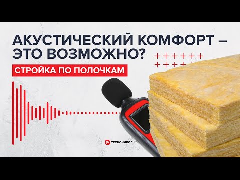 Видео: «Стройка по полочкам» – 2 выпуск, Звукоизоляция дома