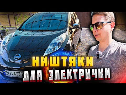 Видео: Разобрался с Ходовкой. Обновки для NISSAN LEAF. Влог.