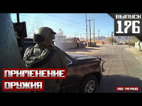 Видео: Применение оружия полицейскими: Эвакуация [Выпуск 176 2024]