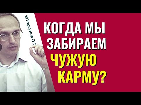 Видео: В каких случаях мы берем на себя чужую карму? Торсунов лекции.