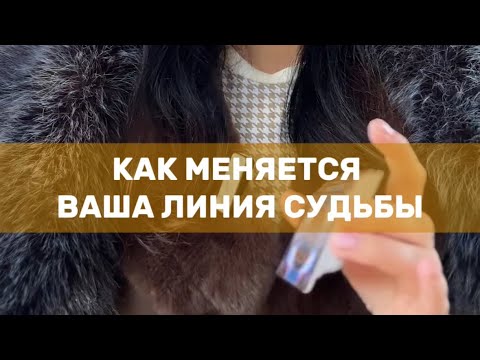 Видео: 🌪️КАК МЕНЯЕТСЯ ВАША ЛИНИЯ СУДЬБЫ  #таро #tarot #деньги #любовь  #предсказание #психология#эзотерика 