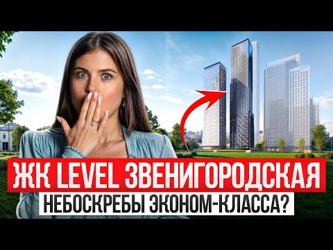 Видео: Что ждет жильцов НОВОГО ЖК у Москва-Сити? / ПОЛНЫЙ обзор жилого комплекса “Level Звенигородская”!