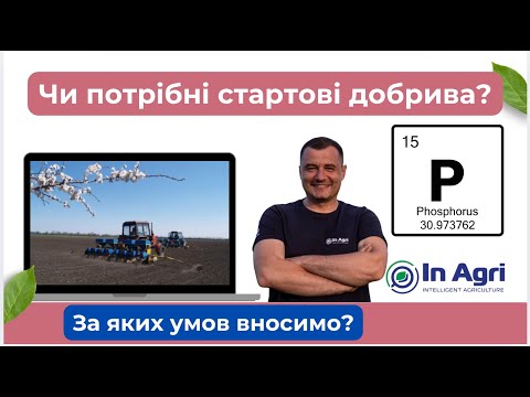 Видео: Коли потрібні стартові добрива - InAgri