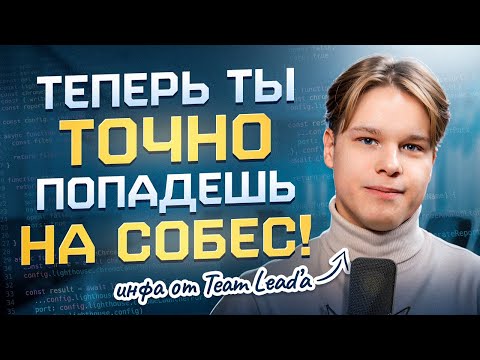 Видео: Теперь ты точно попадешь на собес!