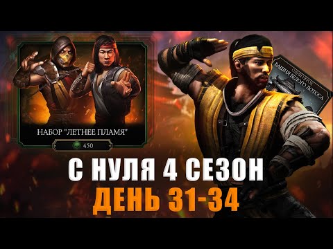 Видео: С НУЛЯ (4 Сезон) | ПРОШЁЛ БАШНЮ ШАО КАНА! КОЛЛЕКЦИЯ ВСЁ СИЛЬНЕЕ | В MORTAL KOMBAT MOBILE