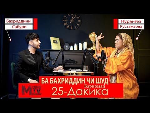 Видео: Ба Бахриддини Сабур - чи шуд?  Bahriddini Sabur - Barnomai 25 - Daqiqa - 2025