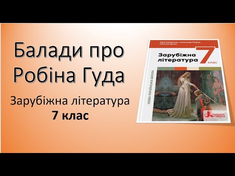 Видео: 1  Балади про Робіна Гуда   7 клас