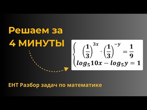 Видео: ЕНТ Логарифмы. Система уравнений.