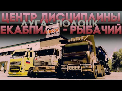 Видео: ETS2 ''Екабпилс - Рыбачий'' (Конвой)