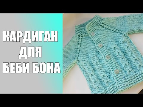 Видео: Кардиган для беби бона связанный спицами.Подробный МК.
