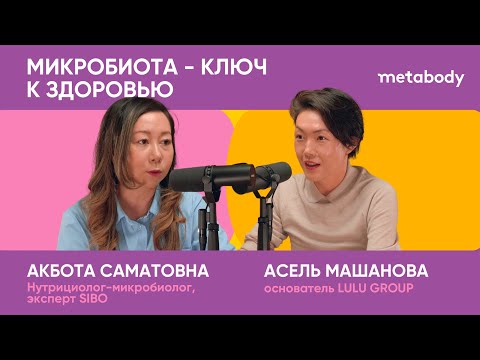 Видео: Желчный Подкаст: ЧТО ТАКОЕ МИКРОБИОТА и как она управляет нами с Акботой Саматовной