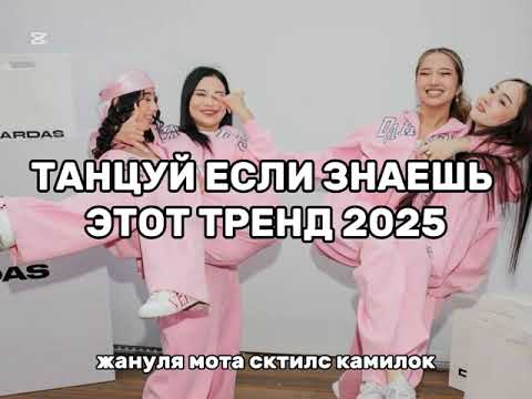 Видео: ТАНЦУЙ ЕСЛИ ЗНАЕШЬ ЭТОТ ТРЕНД 2025 жануля тренд | тренд 2025 | тик ток тренд | #мота #жануля #тренд