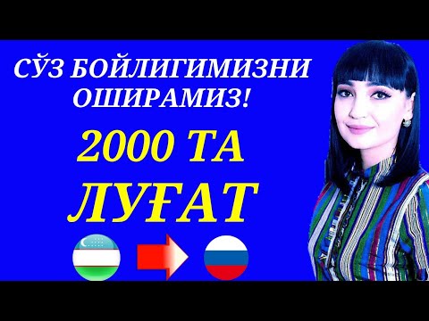 Видео: РУС ТИЛИДА ЭНГ КЎП ИШЛАТИЛАДИГАН 2000 ТА СЎЗ || ЛУҒАТ