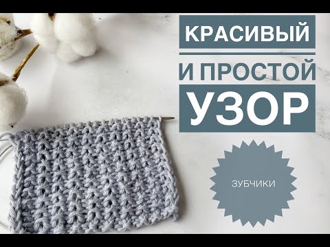 Видео: Простой узор спицами / Узор для шапки / Узор для свитера / Вязание спицами / Вязание для начинающих