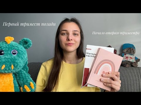 Видео: Начало второго триместра | мои симптомы в первом триместре | Приложение для беременных