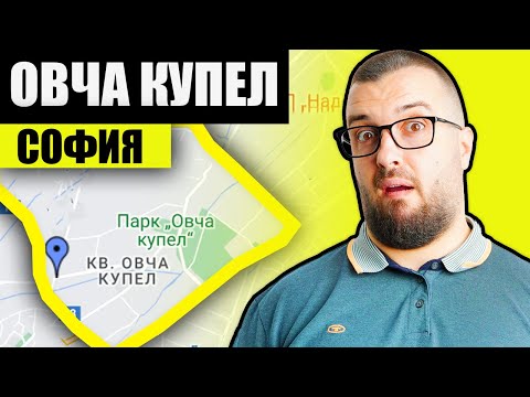 Видео: ДА СИ КУПИШ ЛИ В ОВЧА КУПЕЛ ?