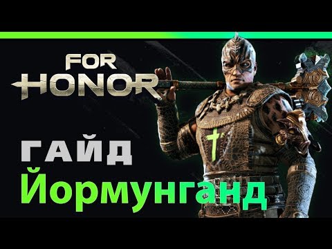 Видео: [For Honor]💀 Гайд: Йормунганд 💀Jormungandr guide 💀