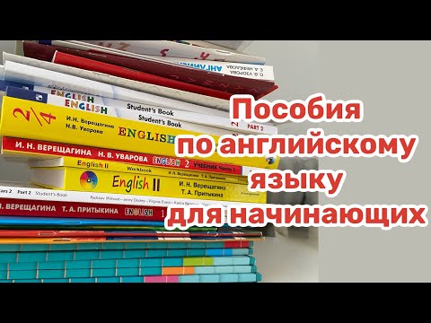 Видео: Пособия по английскому языку для начинающих