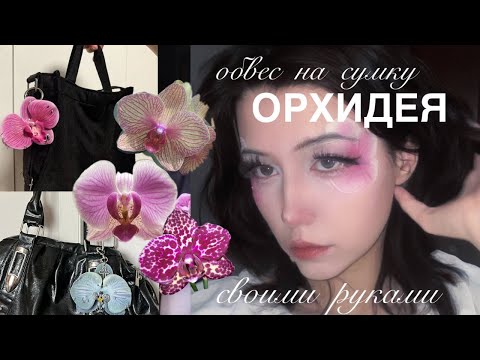 Видео: делаю брелок на сумку в виде орхидеи