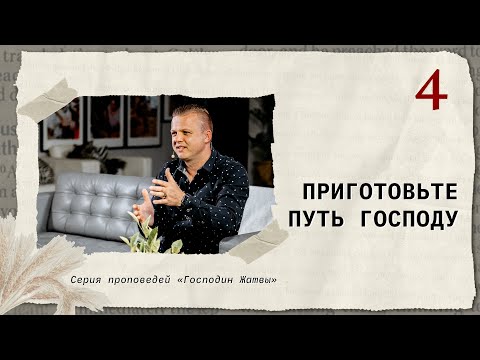 Видео: Приготовьте Путь Господу | Андрей Шаповал. Господин Жатвы [4/4]