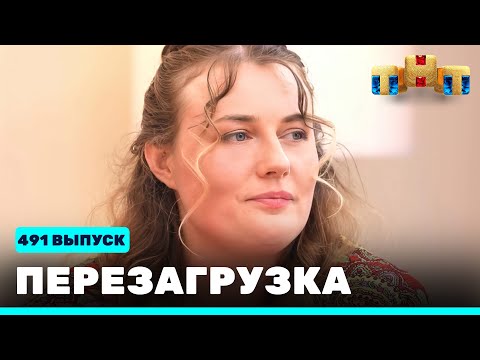 Видео: Перезагрузка: 491 выпуск