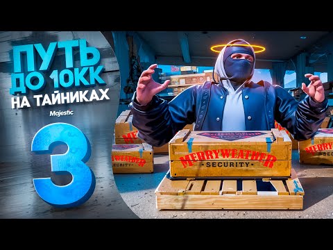 Видео: Я БОГ ТАЙНИКОВ. 10 МЛН$ на ТАЙНИКАХ #3 на Majestic RP