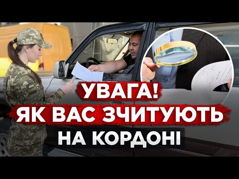 Видео: ПРИКОРДОННИКИ «СКАНУЮТЬ» ТЕБЕ НА ПАСПОРТНОМУ КОНТРОЛІ! ПОРАДИ ДЛЯ ШВИДКОГО ПЕРЕТИНУ КОРДОНУ