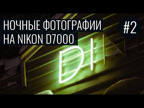 Видео: Ночные фото на Nikon d7000 | #2