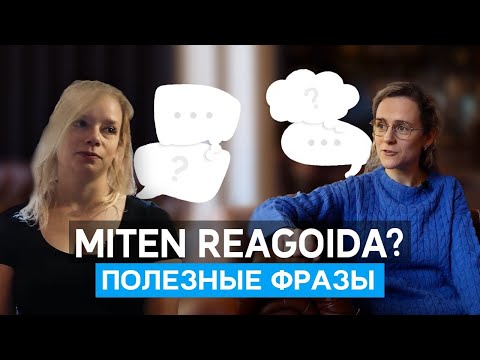 Видео: Miten reagoida? Полезные фразы | Разговорный финский